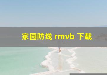 家园防线 rmvb 下载